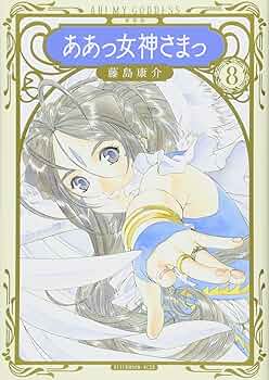 新装版 ああっ女神さまっ(8) (KCデラックス) | 藤島 康介 |本